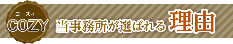 COZY(コーズィー) 当事務所が選ばれる理由