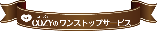 安心 COZY(コーズィー)のワンストップサービス